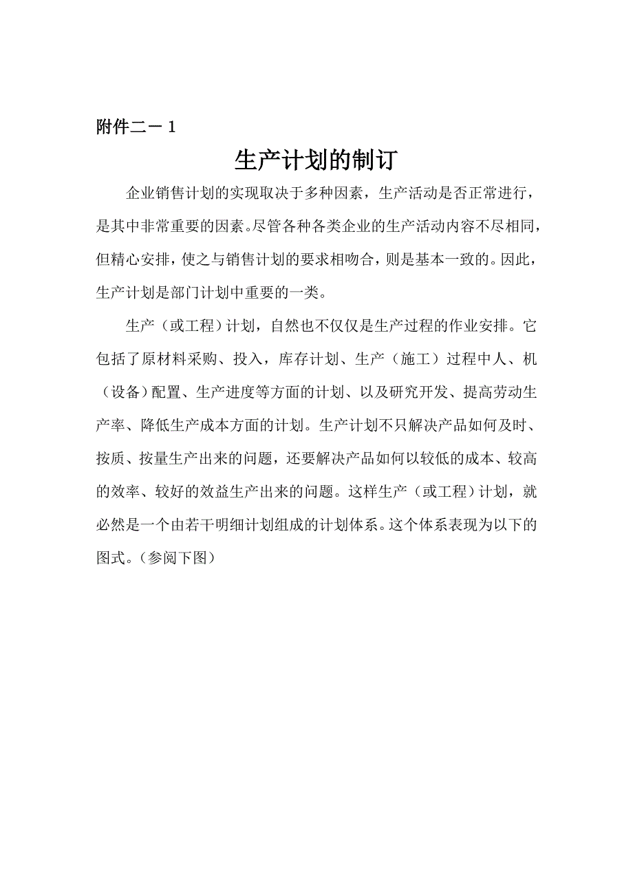 {生产计划培训}如何制订生产计划与商品开发计划_第1页