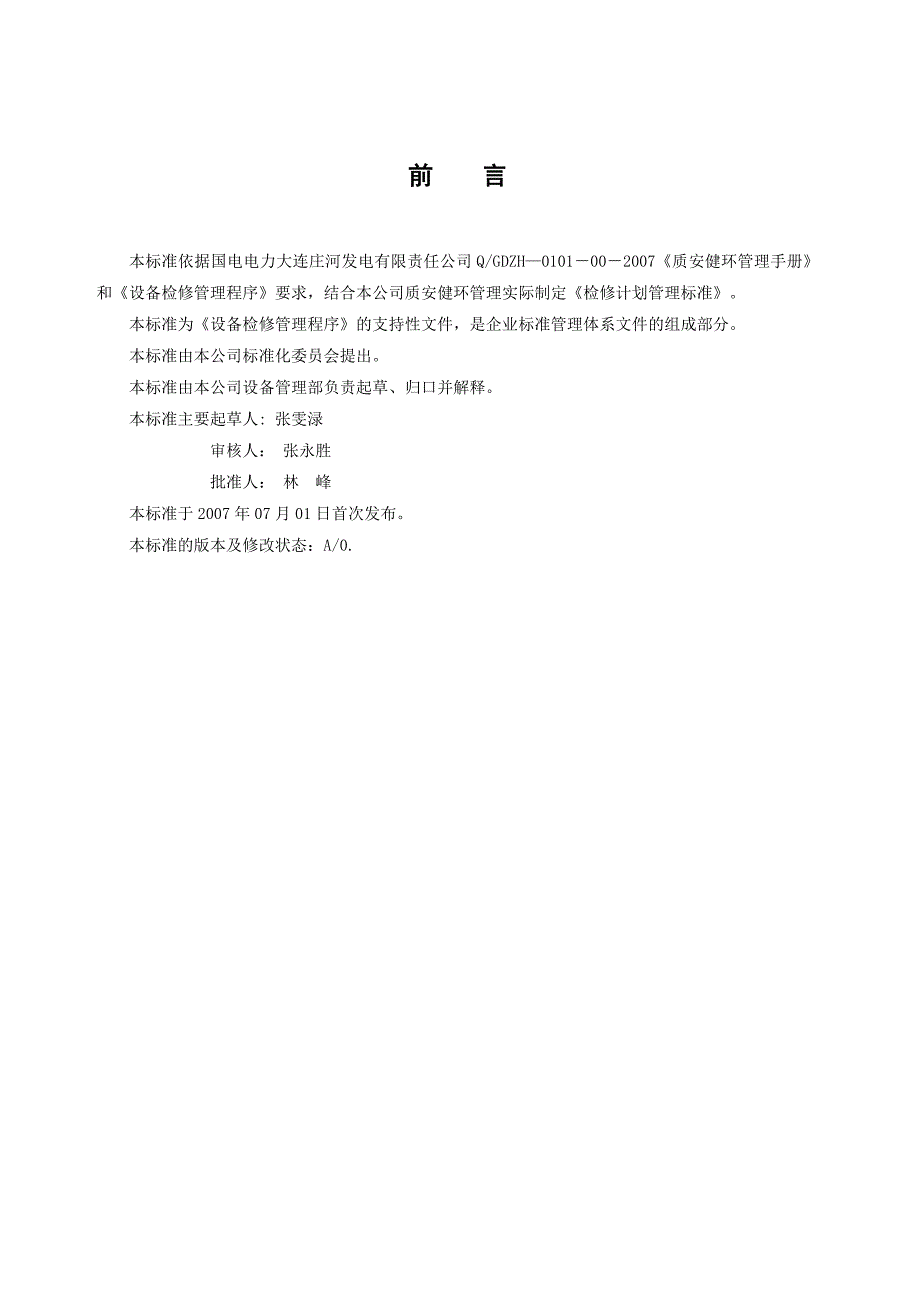 (电力行业)某电力公司检修计划管理标准精品_第2页