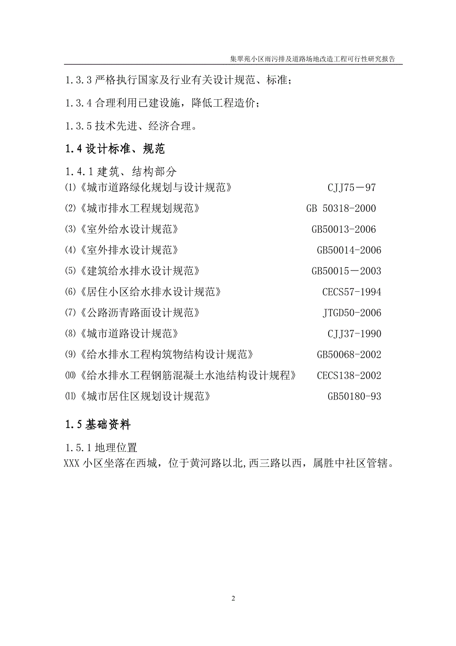 (房地产经营管理)小区雨污排及道路场地改造可研精品_第2页