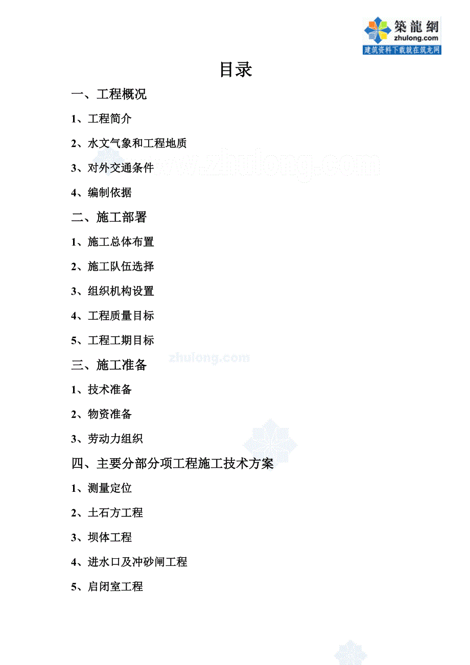 (工程设计)某某电站首部拦水坝枢纽工程施工组织设计精品_第2页