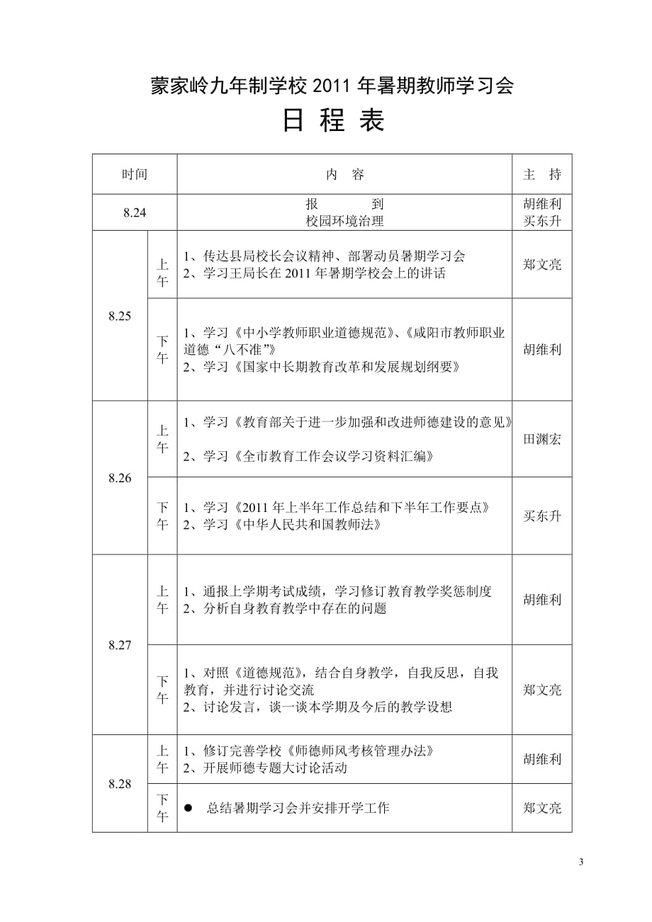 【2011】40号暑期学习会实施方案_第3页