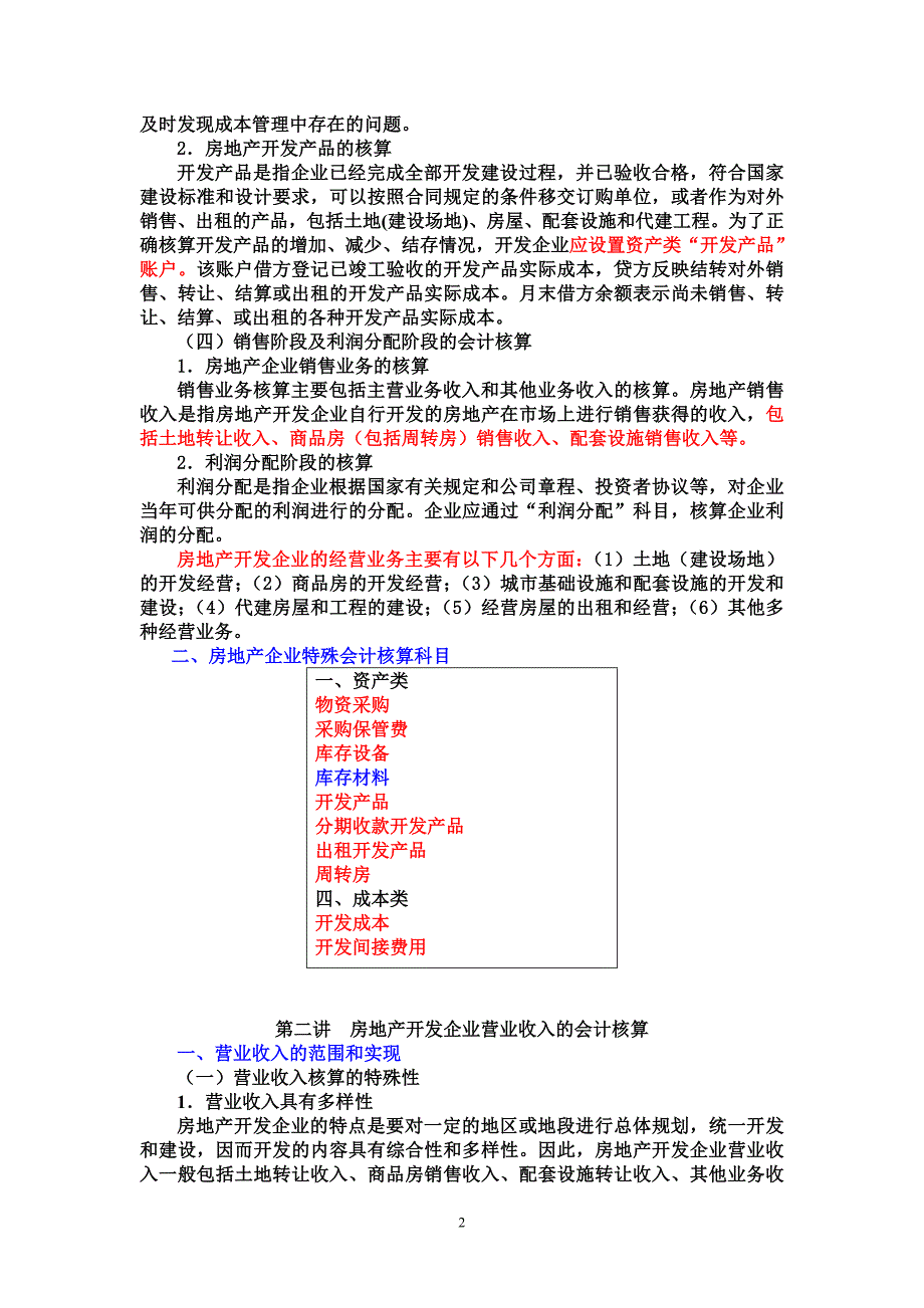 (房地产经营管理)房地产核算讲义某某某精品_第2页