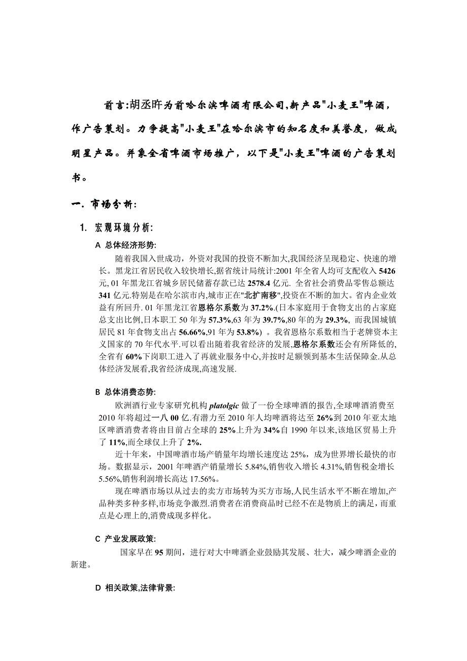 (酒类资料)小麦王啤酒环境分析与广告策略精品_第2页