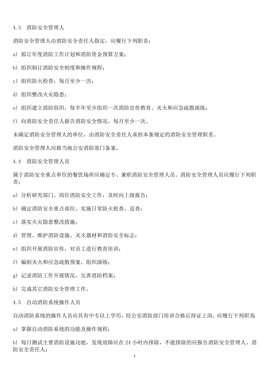 (餐饮管理)餐饮场所消防安全管理规范精品_第3页