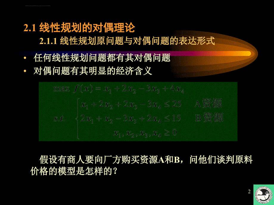 运筹学第2章1：线性规划的对偶理论及其应用课件_第2页