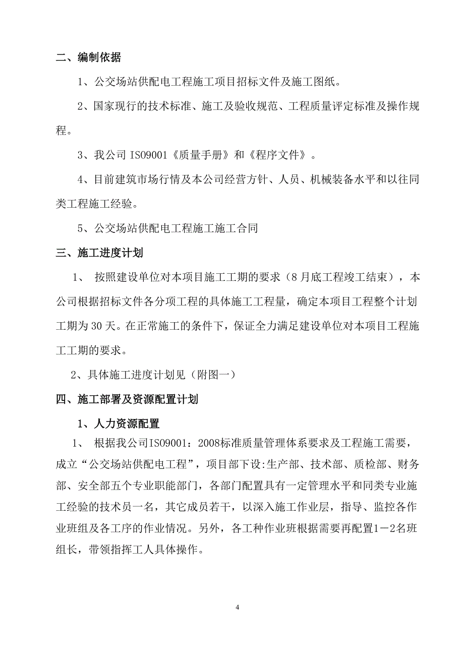 (施工工艺标准)公交场站施工方案DOC44页)精品_第4页