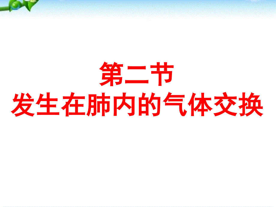 公开课《发生在肺内的气体交换》_第1页