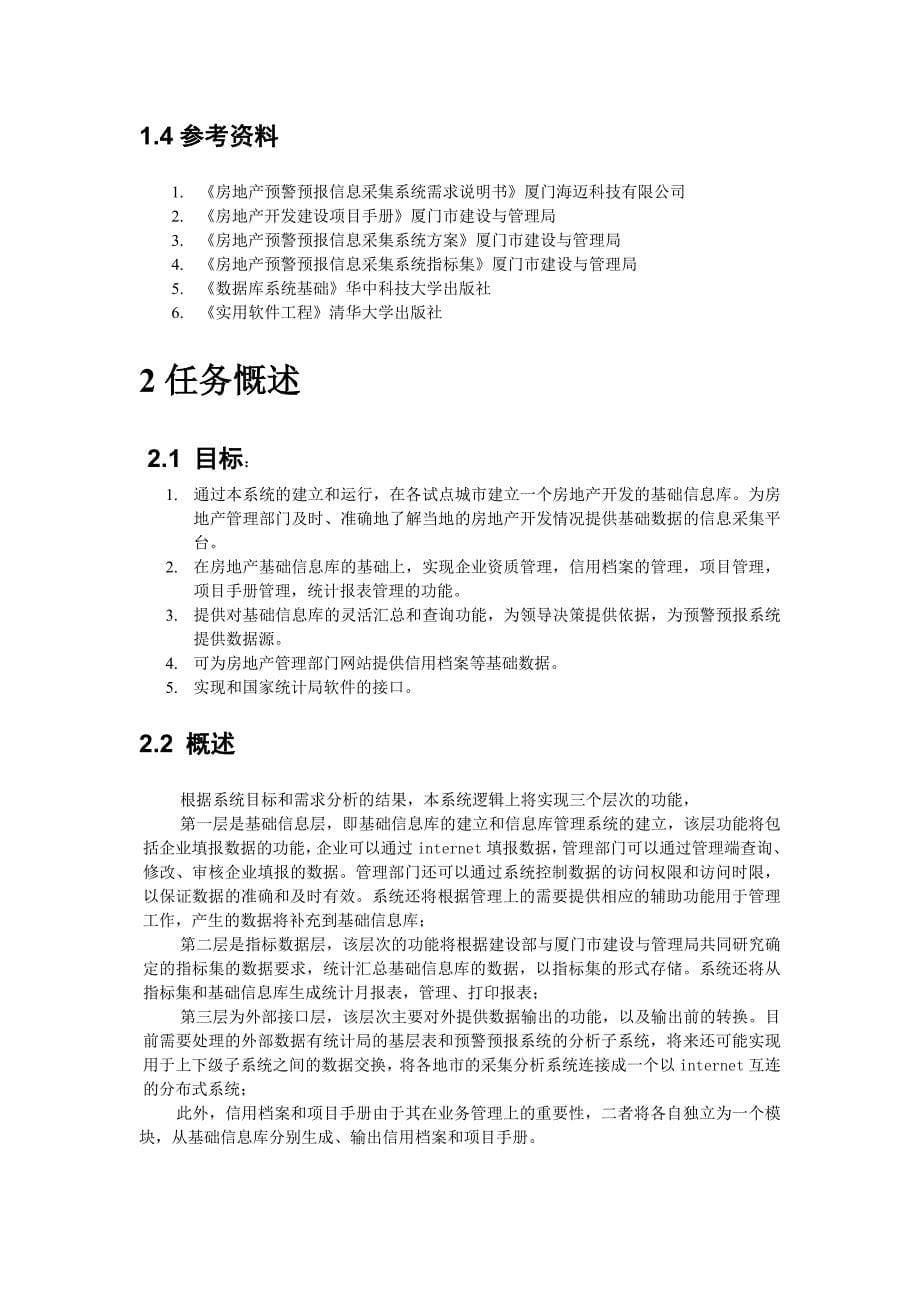 (房地产策划方案)房地产预警信息采集系统策划方案精品_第5页