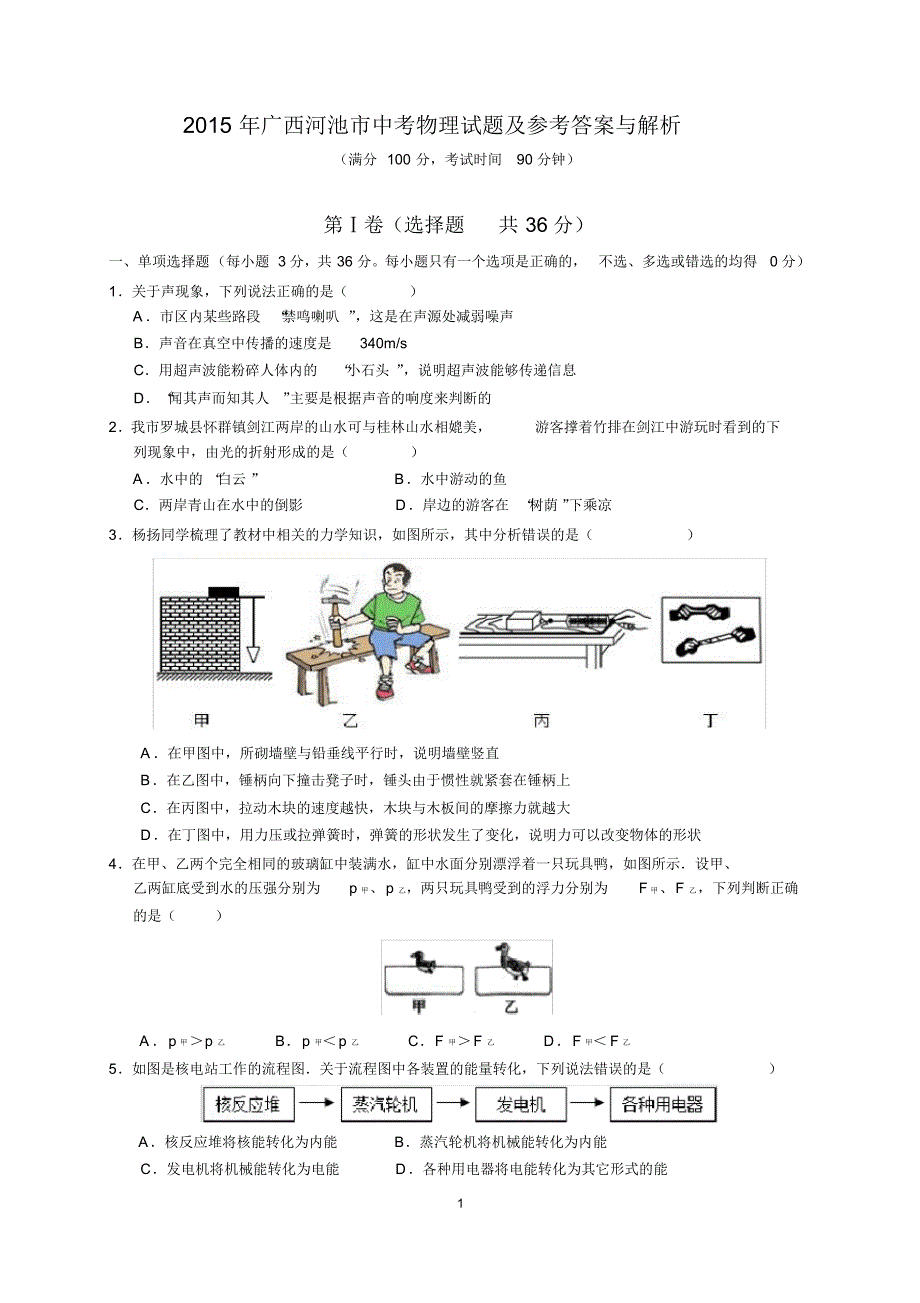 2015年广西河池市中考物理试题及参考答案(word 解析版)_第1页