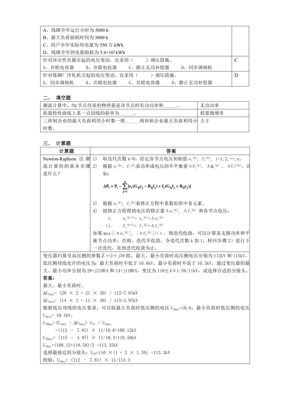 (电力行业)电力系统分析复习思考题精品_第4页