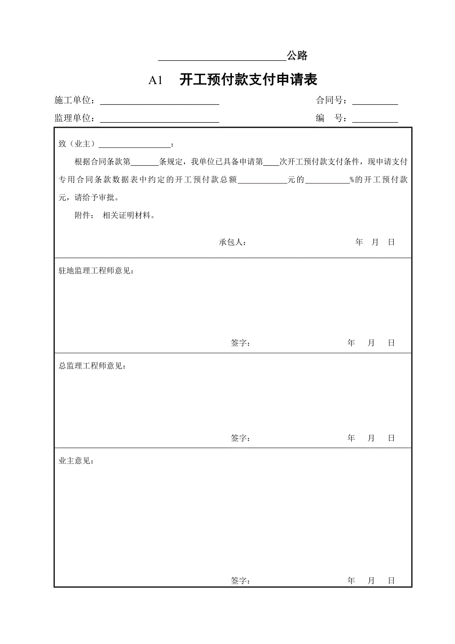 (工程标准法规)某某公路工程建设用表标准化指南监理用表A表)样表精品_第1页