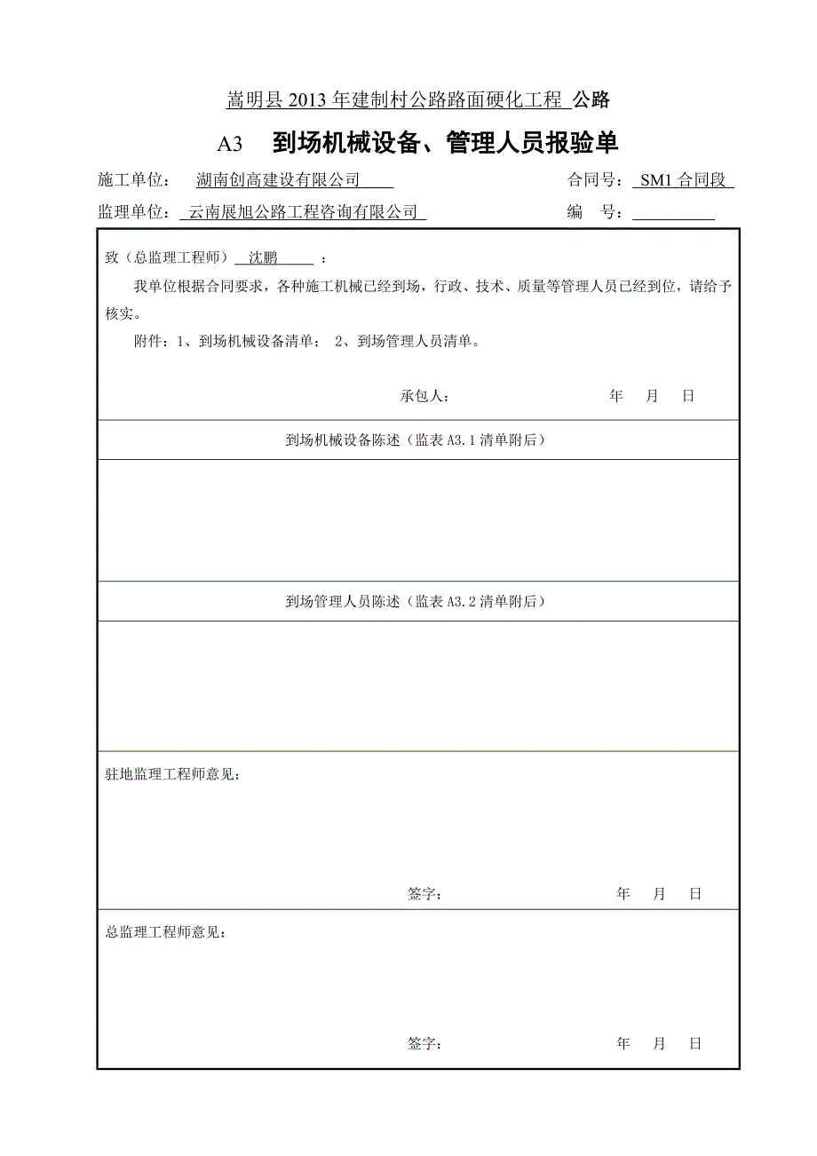 (工程标准法规)某某公路工程建设用表标准化指南监理用表A表)样表精品_第3页