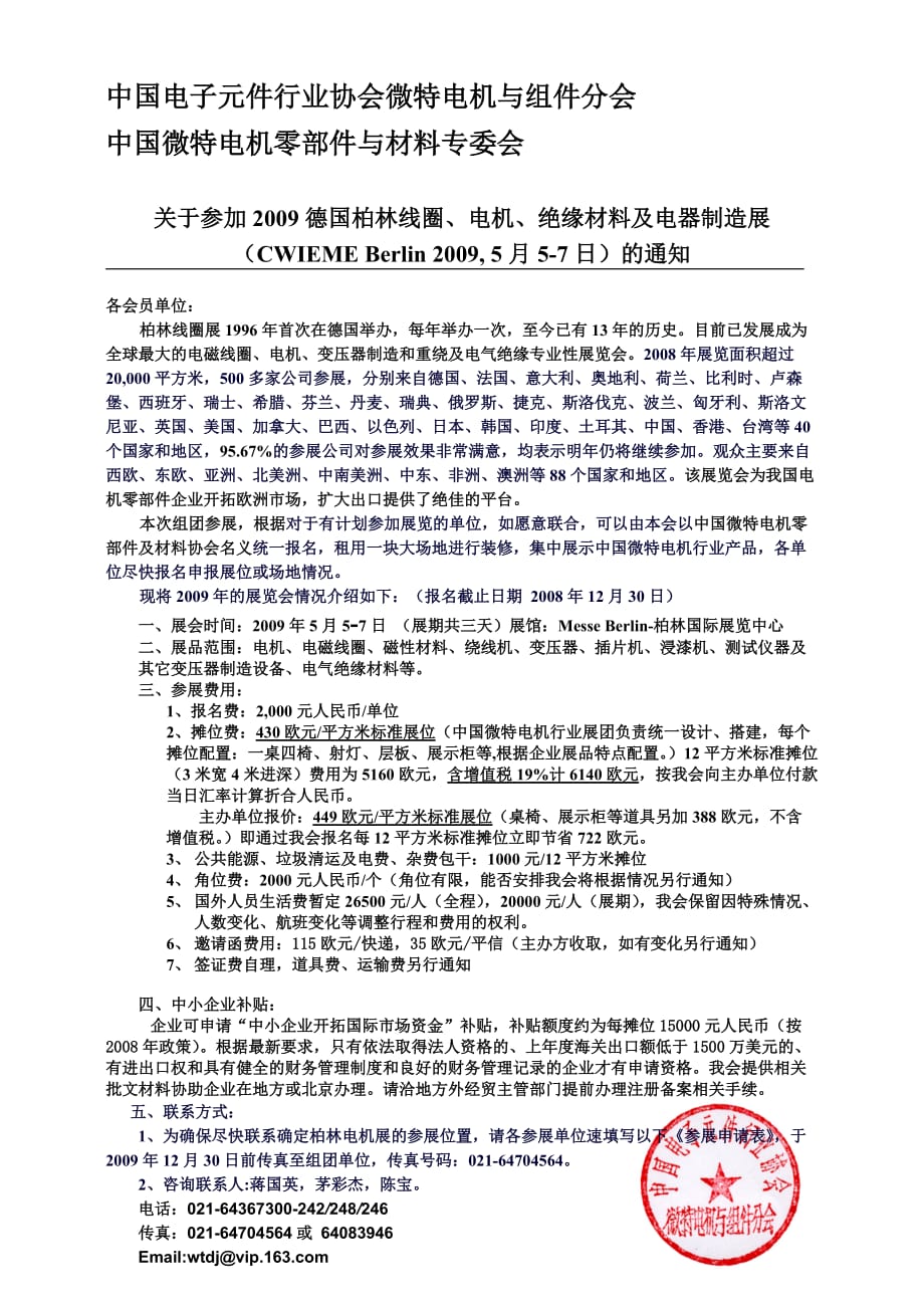 (电子行业企业管理)中国电子元件行业协会微特电机与组件分会精品_第1页