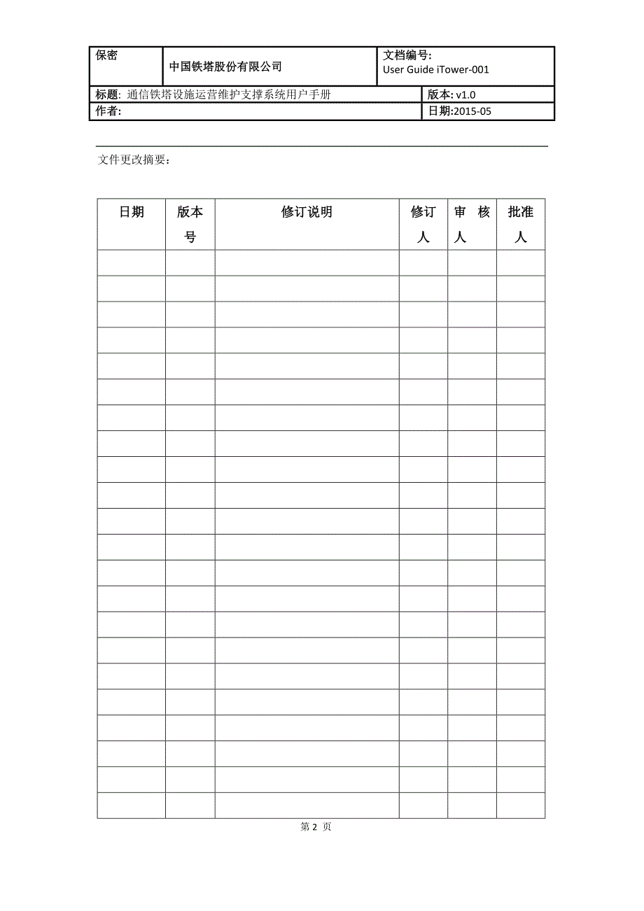 (通信企业管理)通信铁塔设施运营维护支撑系统精品_第2页