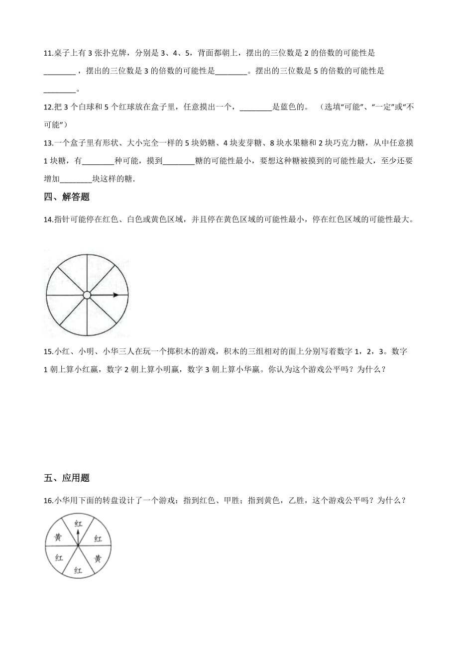 （北师大版）四年级上册数学一课一练-8.2摸球游戏 （含答案）_第2页