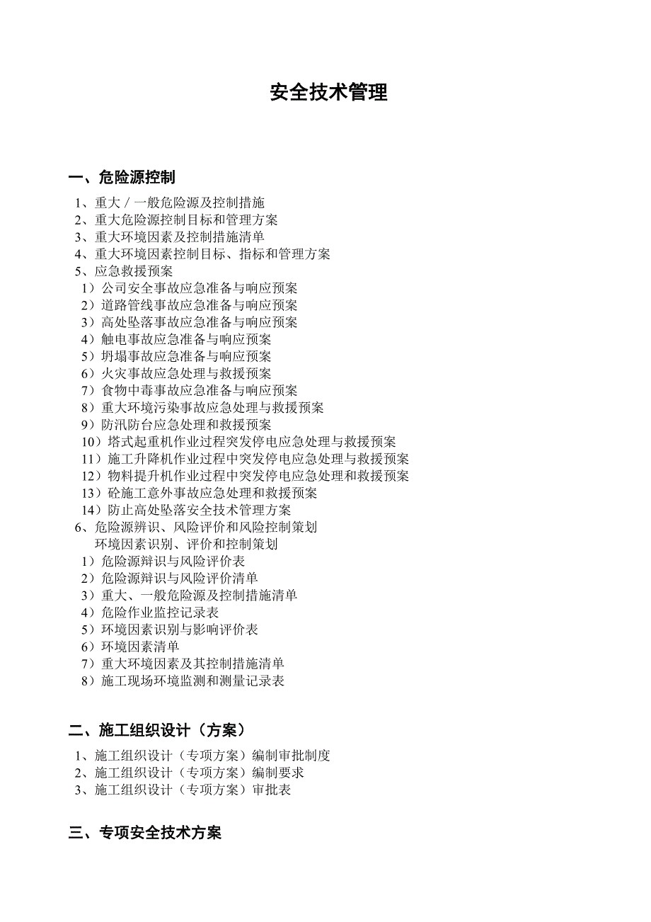 {安全生产管理}安全技术管理台帐_第2页