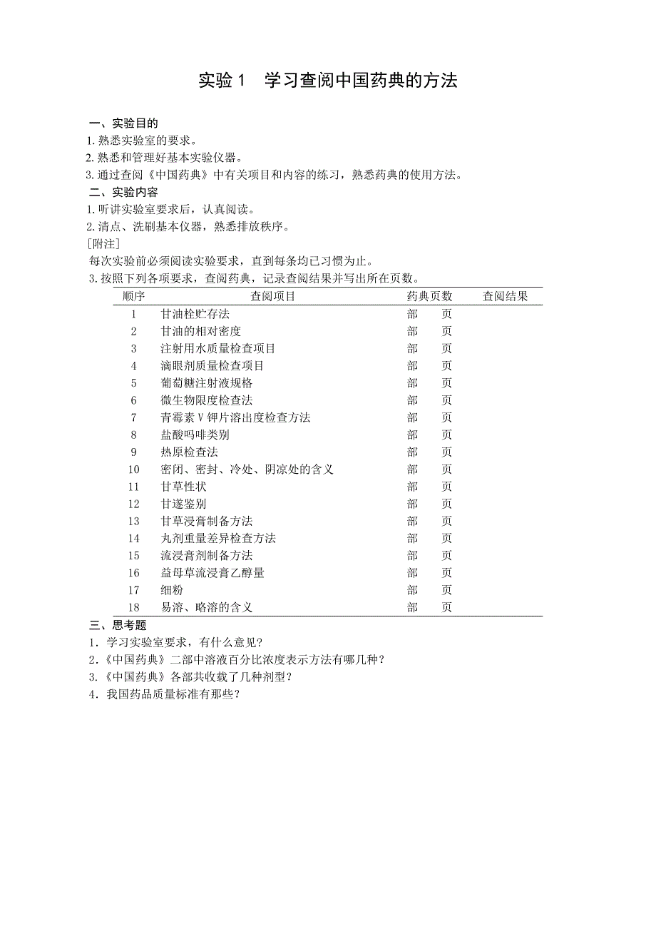 (医疗药品管理)药剂学实验指导书精品_第2页