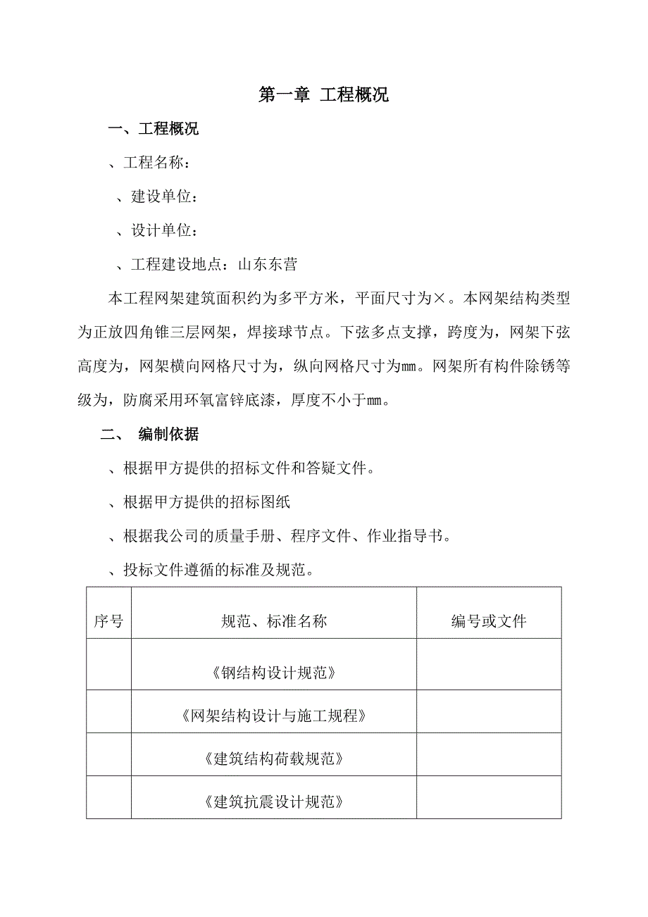 (工程设计)山东东营某厂房网架制作安装工程施工组织设计四角锥三层网架焊接球节点精品_第1页