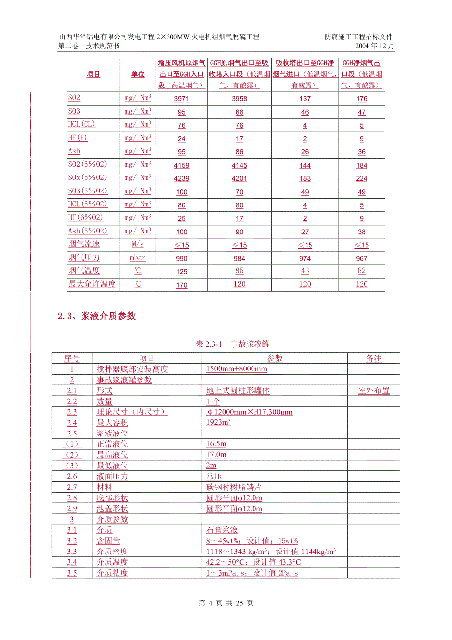 {技术规范标准}河津防腐技术规范书_第4页