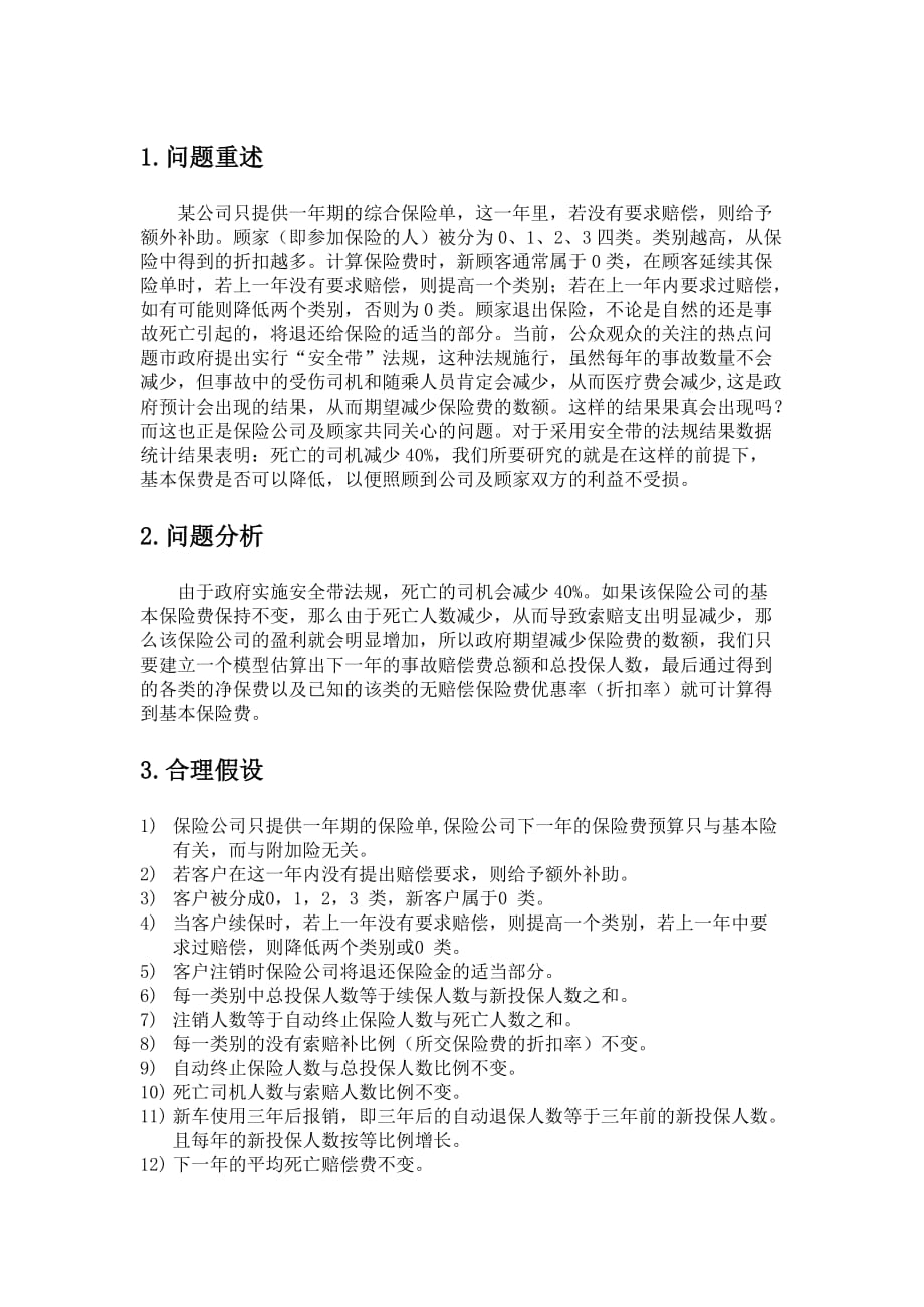 (金融保险)关于汽车保险费用的研究精品_第3页