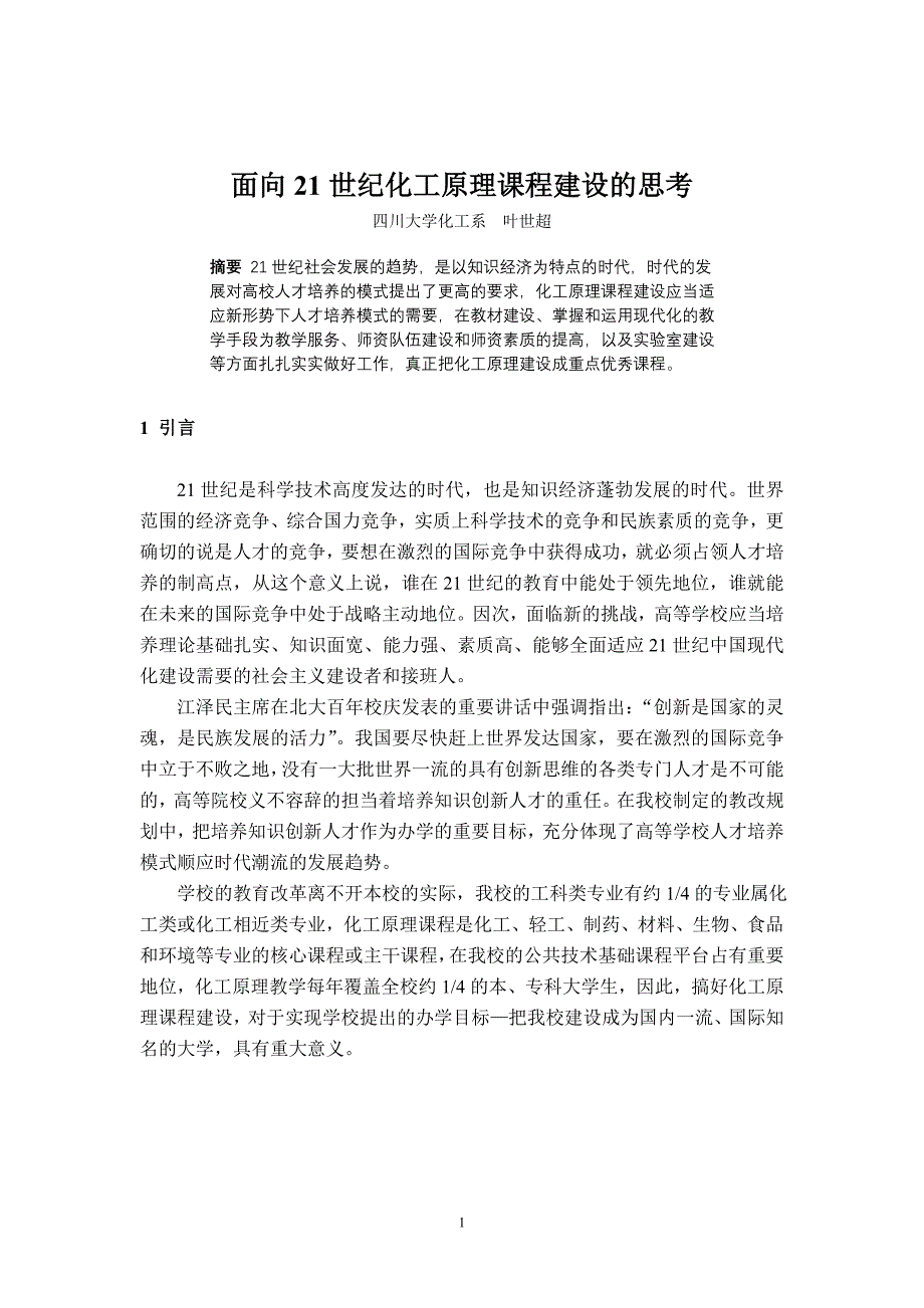 (能源化工)面向21世纪化工原理课程建设的思考精品_第1页