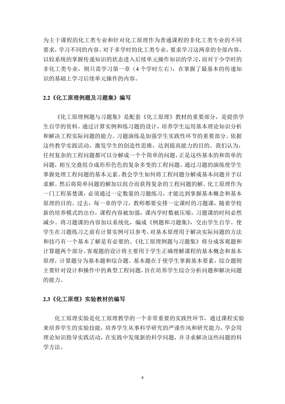 (能源化工)面向21世纪化工原理课程建设的思考精品_第4页