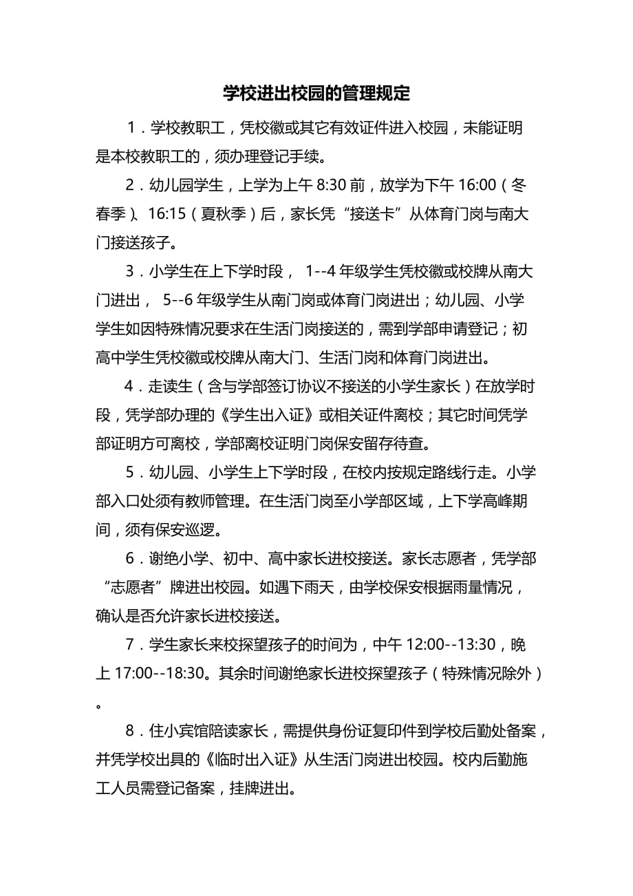 学校进出校园的管理规定.doc_第1页