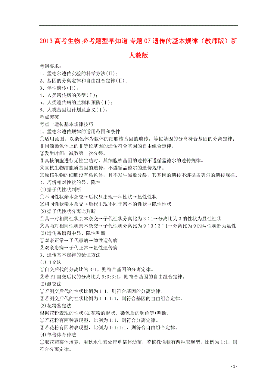 (生物科技)某某某高考生物必考题型早知道专题遗传的基本规律精品_第1页