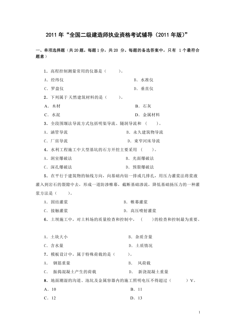 (水利工程)二级水利水电专业复习题某某某精品_第1页