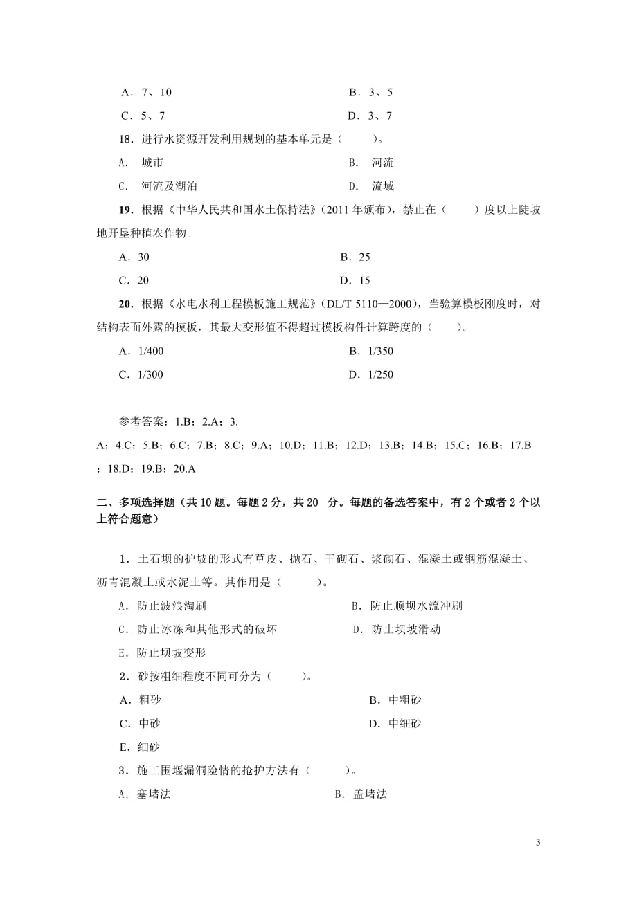 (水利工程)二级水利水电专业复习题某某某精品_第3页