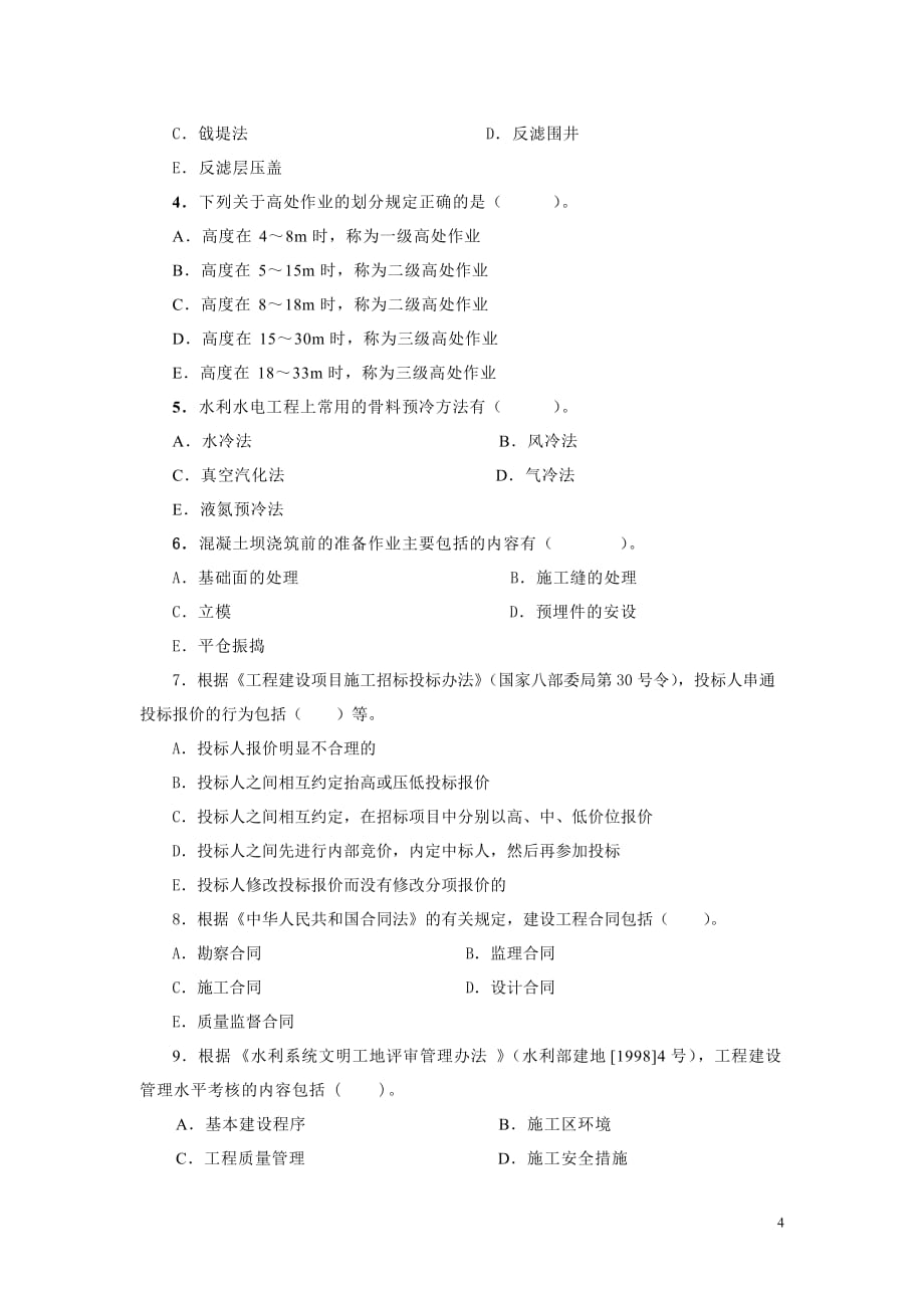 (水利工程)二级水利水电专业复习题某某某精品_第4页