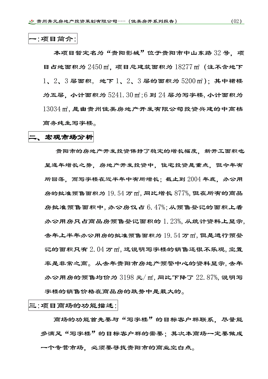 (房地产经营管理)贵州佳美房地产开发有限司精品_第4页