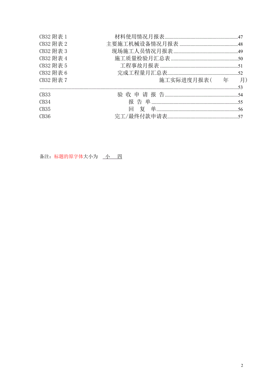 (工程制度与表格)施工单位常用表格DOC58页)精品_第2页