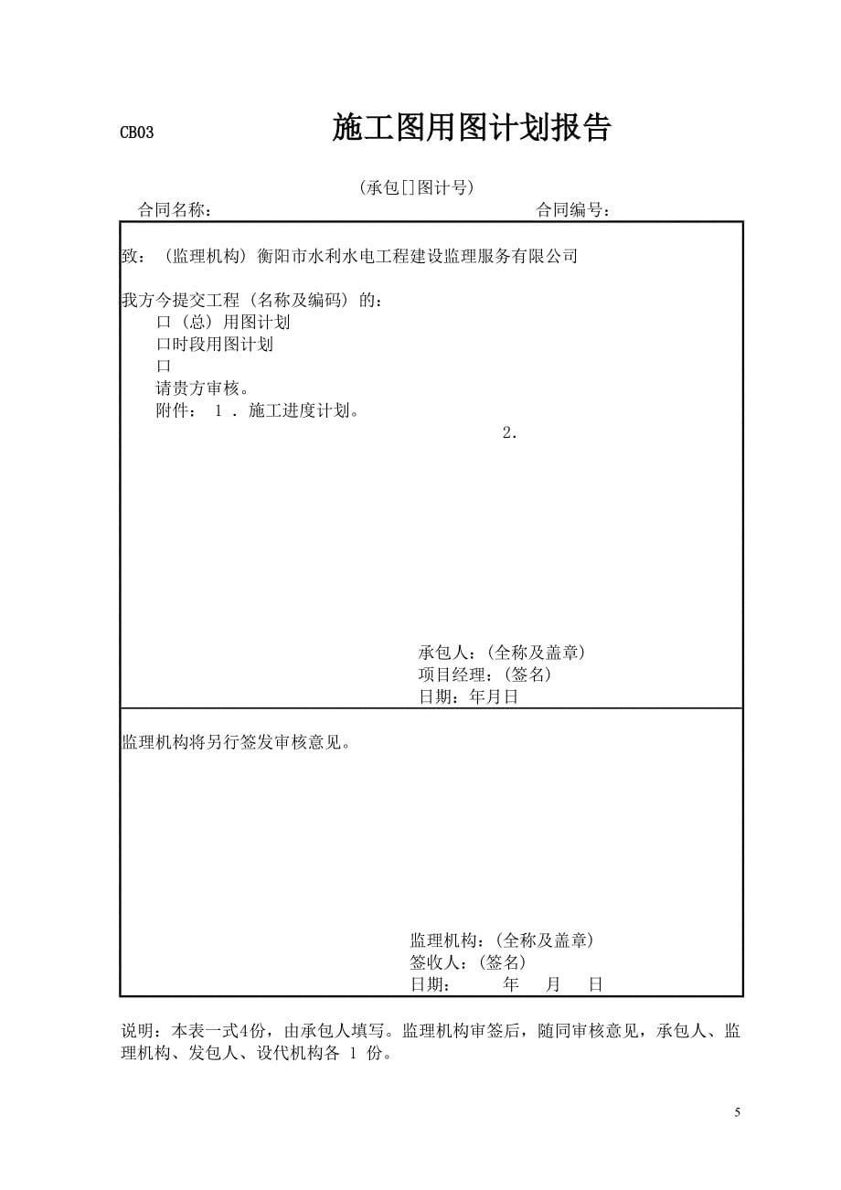 (工程制度与表格)施工单位常用表格DOC58页)精品_第5页