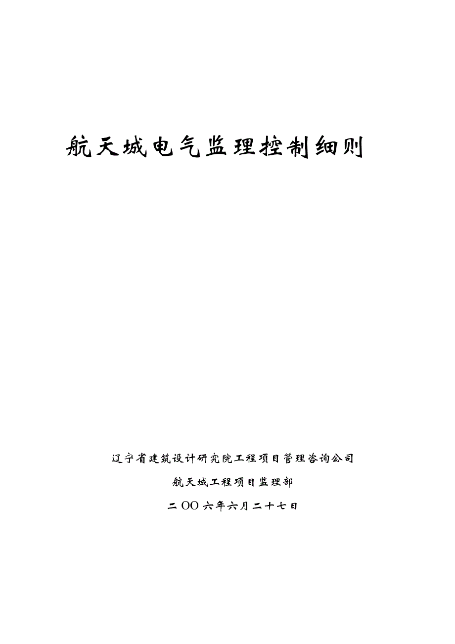 (电气工程)航天城电气专业监理细则精品_第1页