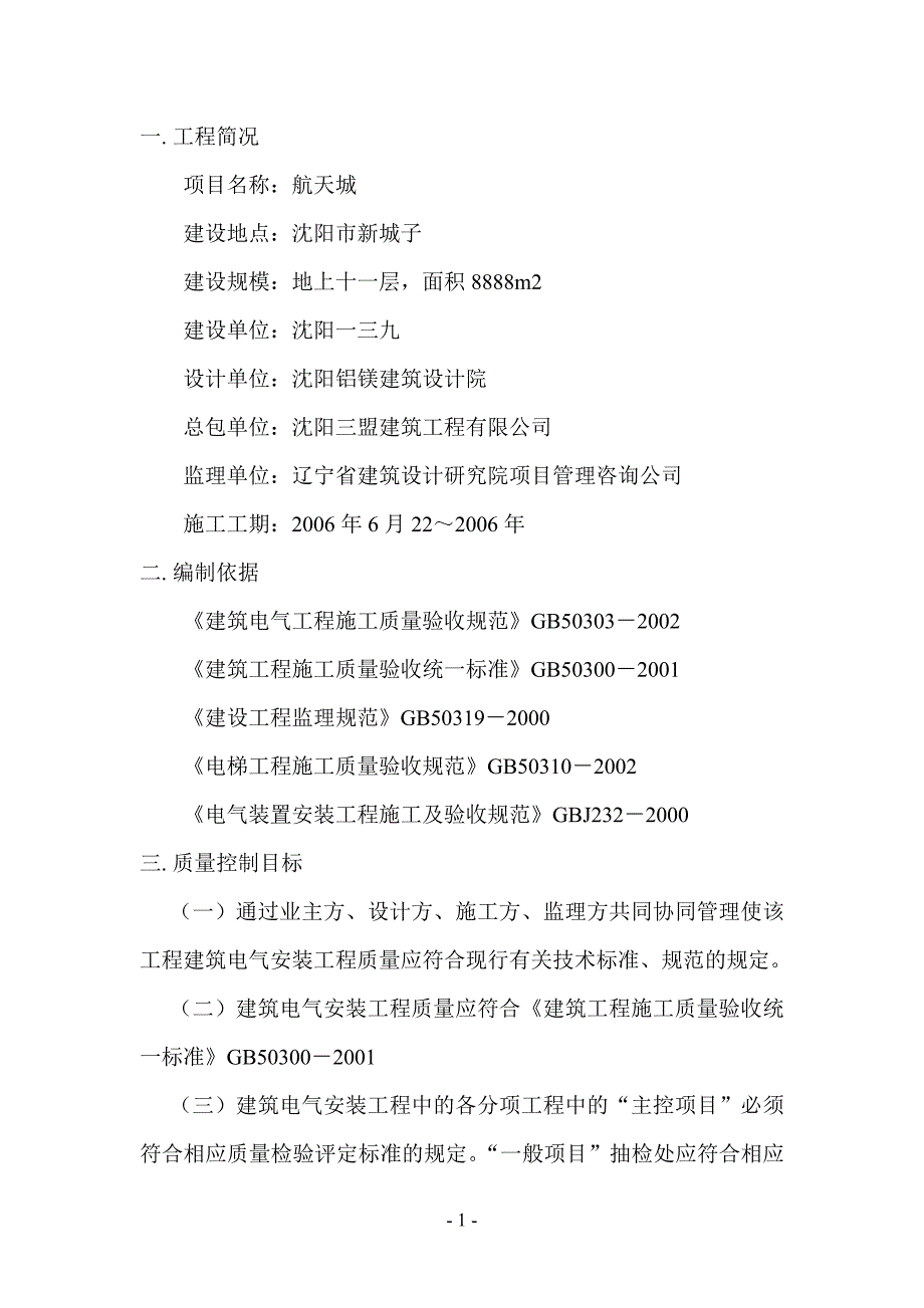 (电气工程)航天城电气专业监理细则精品_第3页