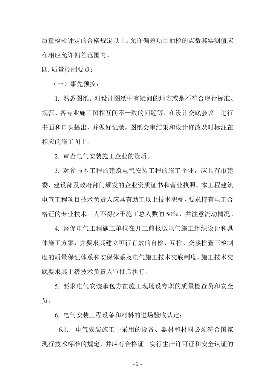 (电气工程)航天城电气专业监理细则精品_第4页