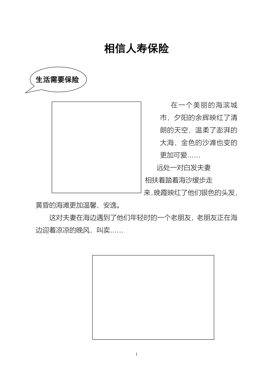 (金融保险)相信人寿保险等精品_第1页