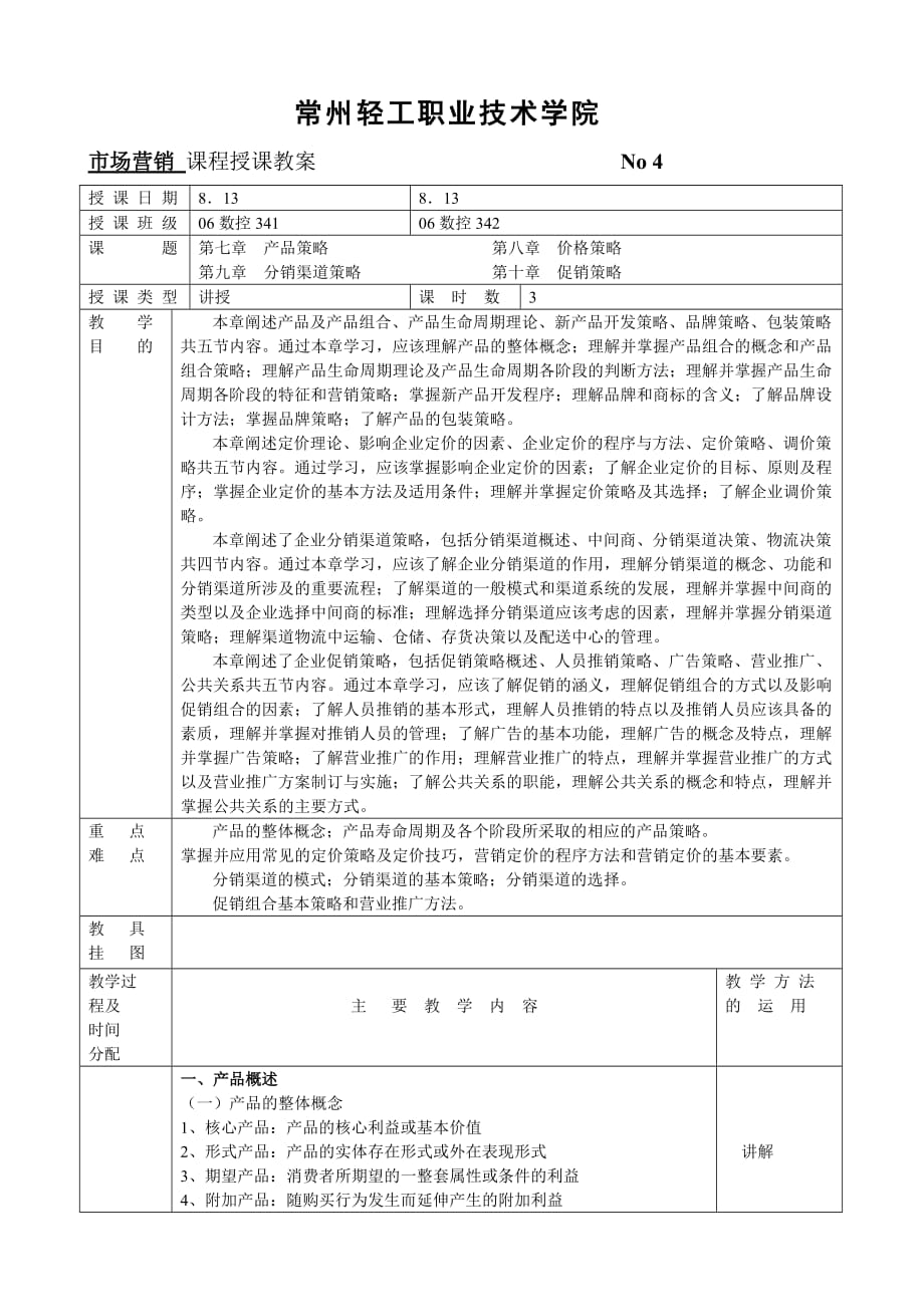 (数控加工)讲义4市场营销数控班)精品_第1页