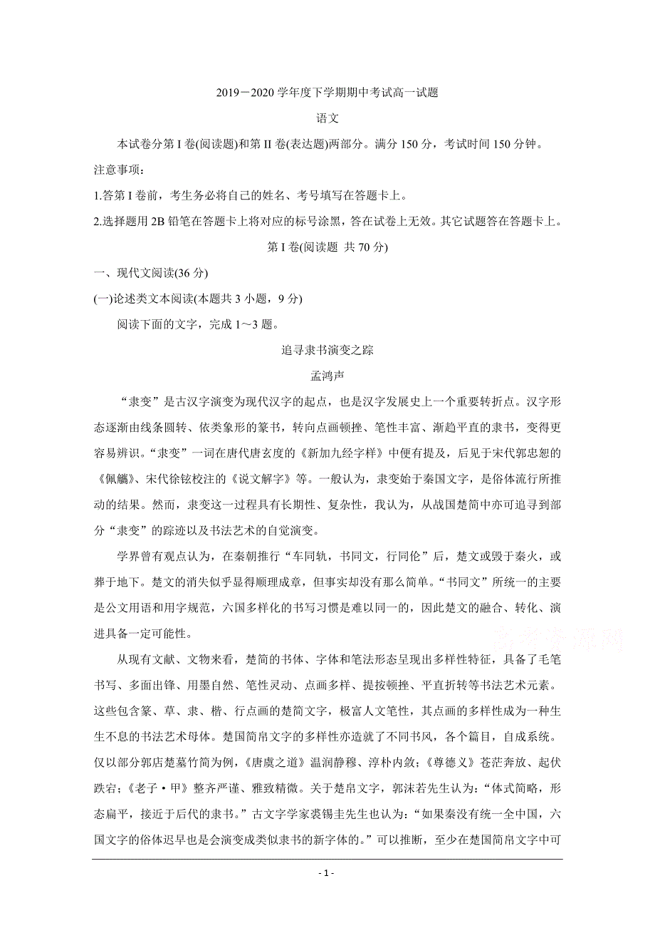 辽宁省协作校2019-2020学年高一下学期期中考试　语文 Word版含答案_第1页