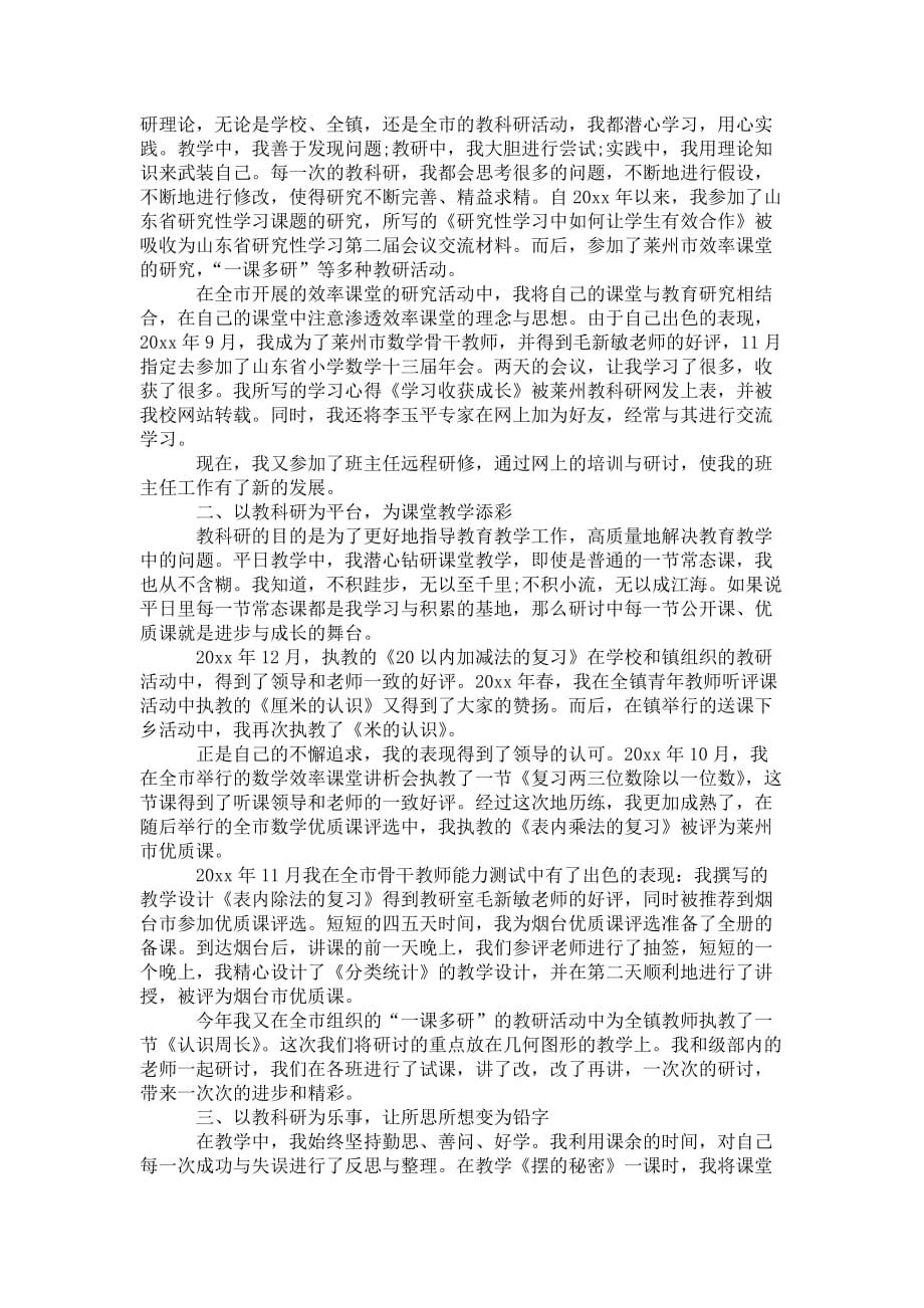 教科研先进个人工作 总结三篇_第2页