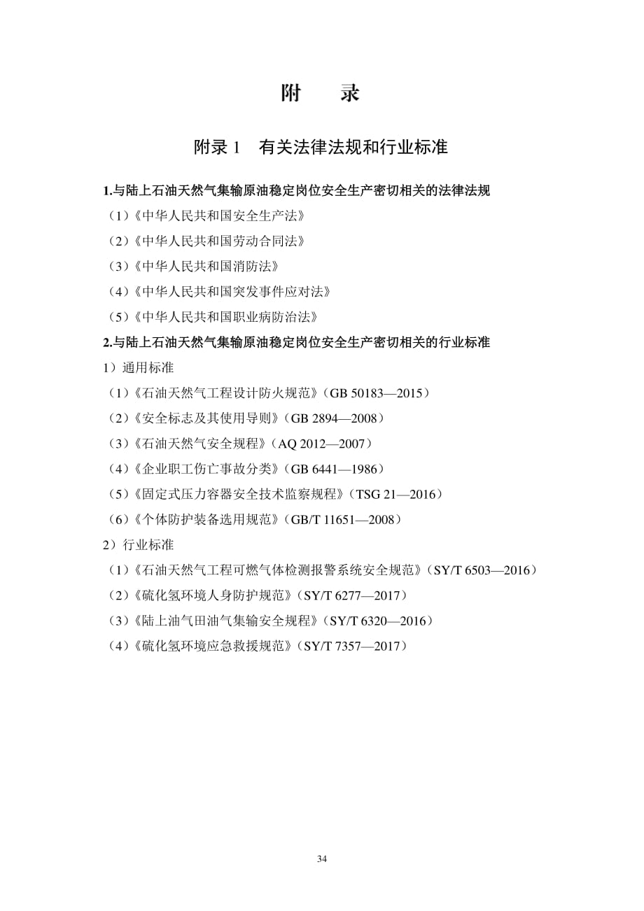 陆上石油天然气集输原油稳定岗有关法规和标准、警示标志、相关器具设置检查标准_第1页