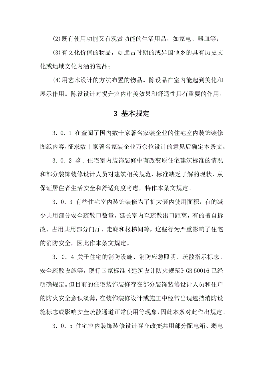 (房地产经营管理)住宅室内装饰装修设计规范精品_第3页