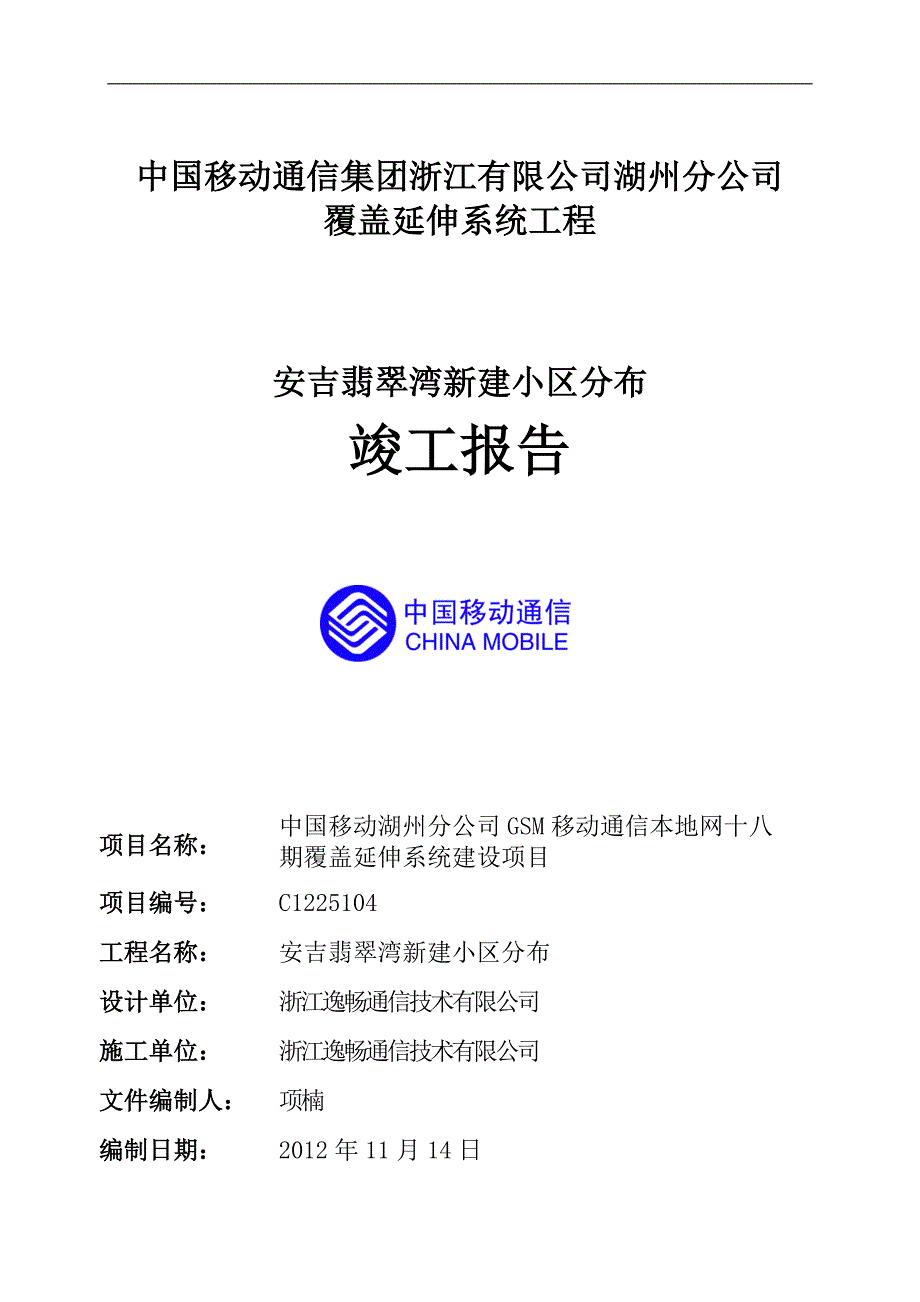 (房地产经营管理)安吉翡翠湾新建小区分布竣工报告精品_第1页