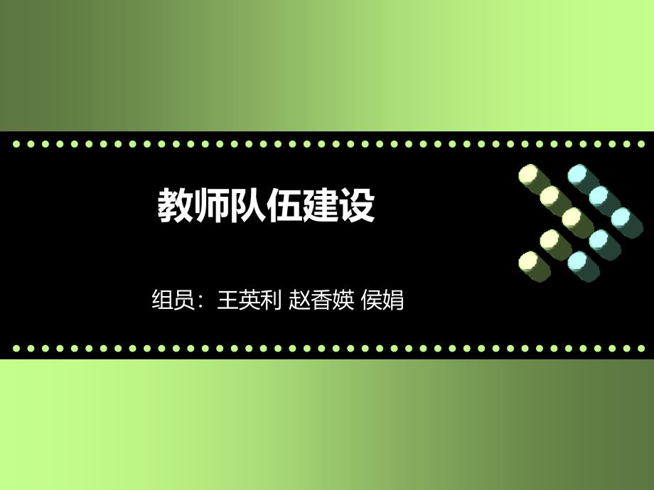 教师队伍建设讲解材料_第1页