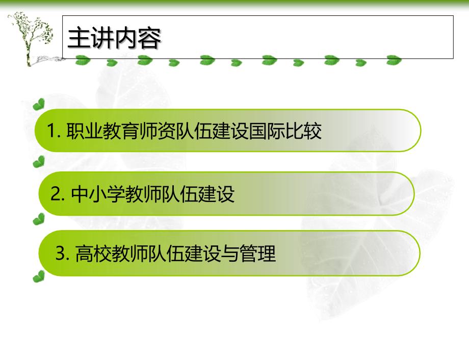 教师队伍建设讲解材料_第2页