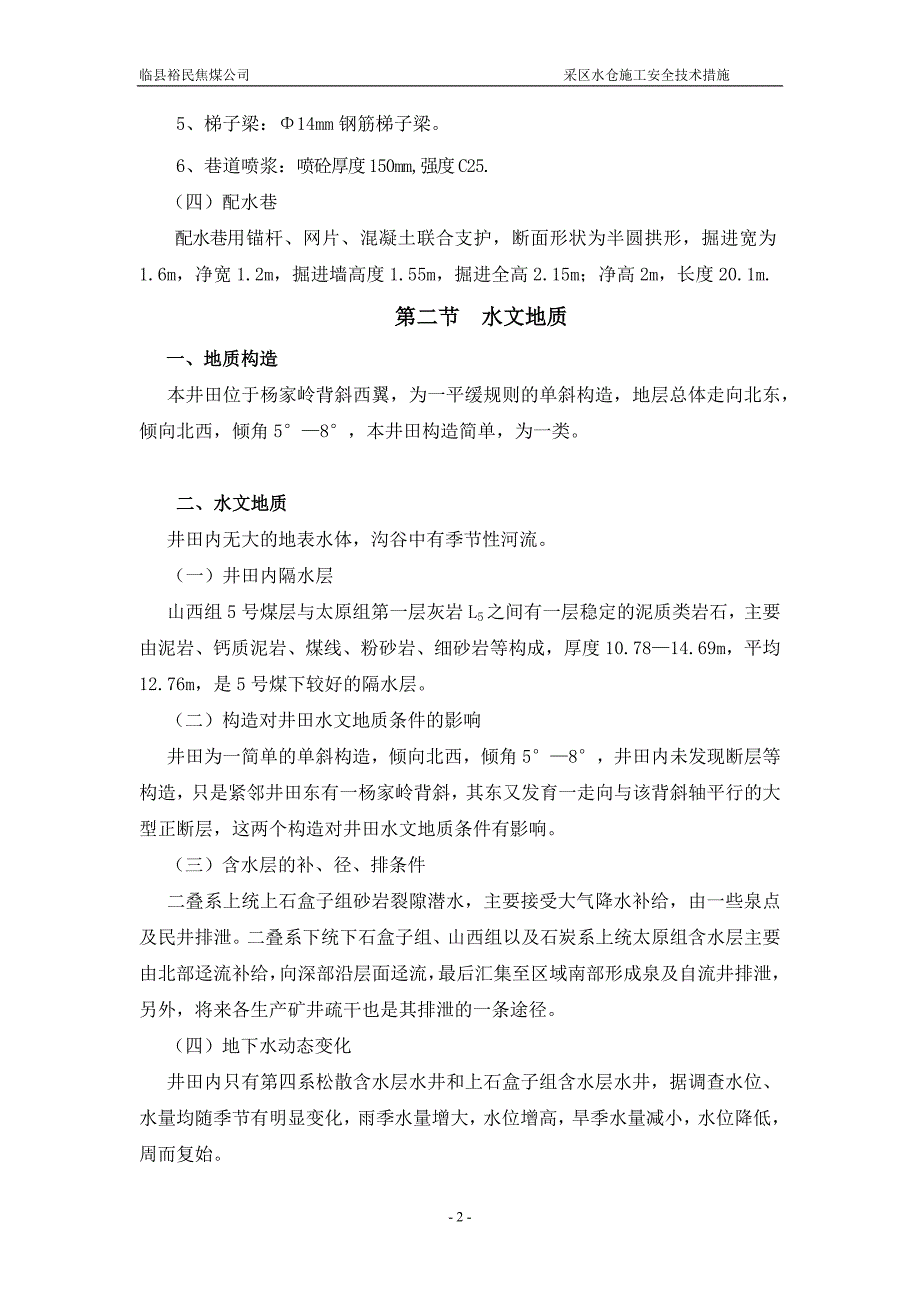 (工程安全)采区水仓施工安全技术措施精品_第3页