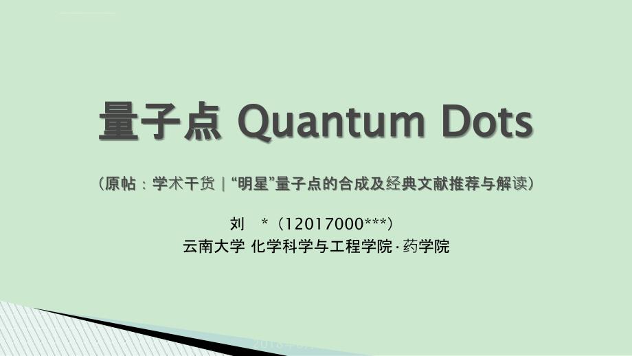 量子点合成方法总结(2018)课件_第1页
