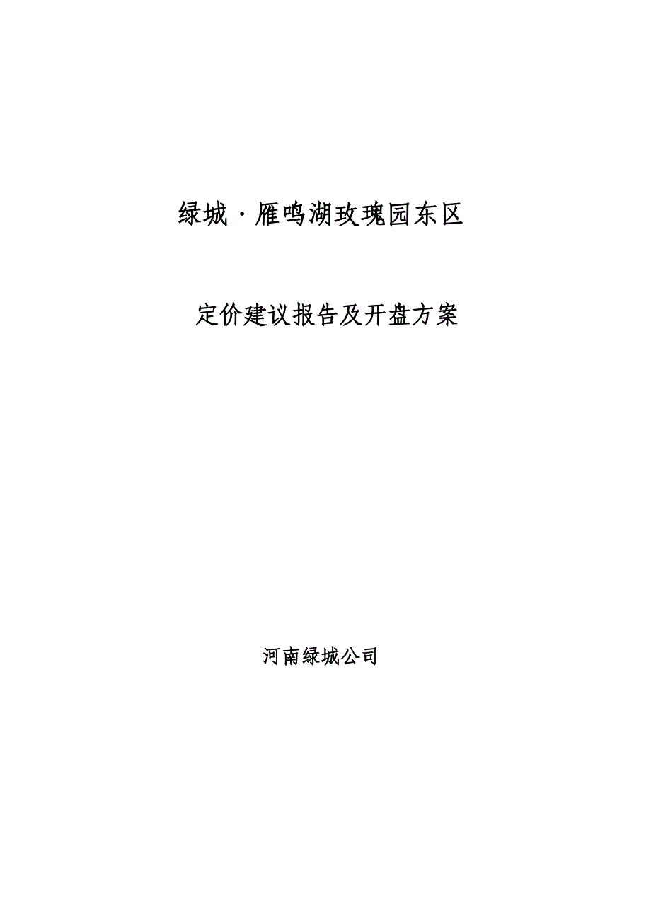 (地产市场报告)河南某地产雁鸣湖玫瑰园东定价建议报告精品_第1页