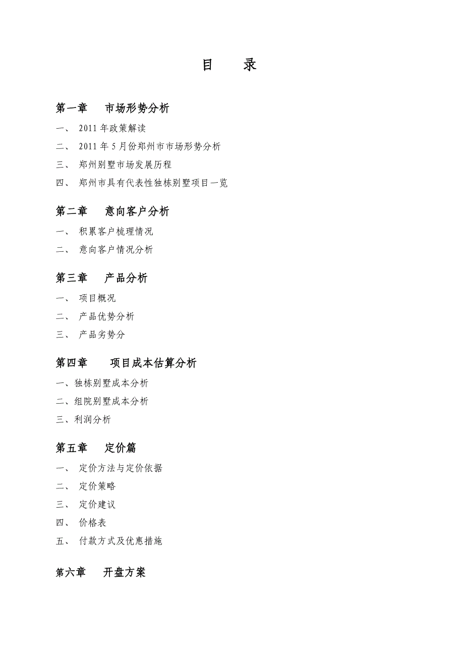 (地产市场报告)河南某地产雁鸣湖玫瑰园东定价建议报告精品_第2页